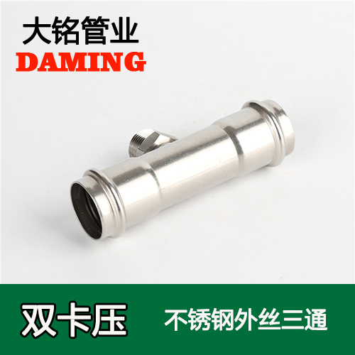 DN25*3/4 不锈钢外丝三通六分接头（304 316L）