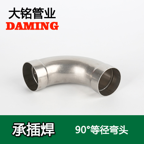 DN15 承插焊接式不锈钢90度等径弯头（304 316L）