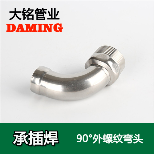 DN20*3/4 承插焊接式不锈钢90度外螺纹转换弯头（304 316L）