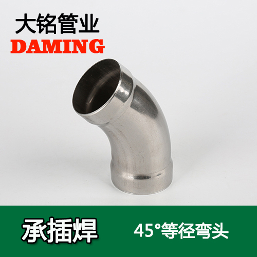 DN50 承插焊接式不锈钢45度等径弯头（304 316L）