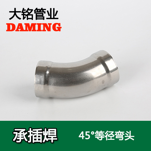 DN25 承插焊接式不锈钢45度等径弯头（304 316L）
