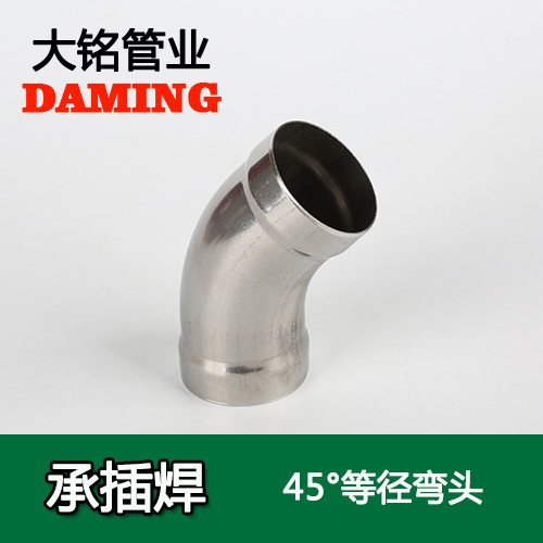 DN32 承插焊接式不锈钢45度等径弯头（304 316L）