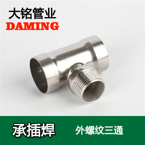 DN25*1 承插焊接式不锈钢外螺纹转换三通（304 316L）