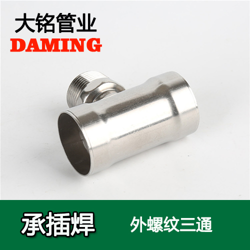 DN20*3/4 承插焊接式不锈钢外螺纹转换三通（304 316L）