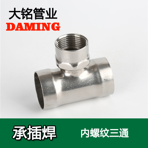 DN20*1/2 承插焊接式不锈钢内螺纹转换三通（304 316L）