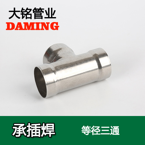 DN125 承插焊接式不锈钢等径三通接头（304 316L）