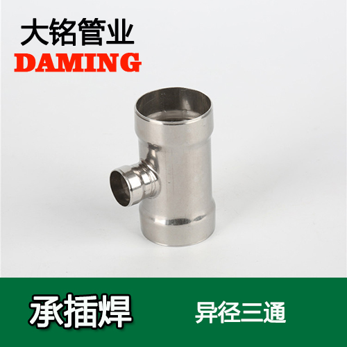 DN20*15 承插焊接式不锈钢变径三通接头（304 316L）