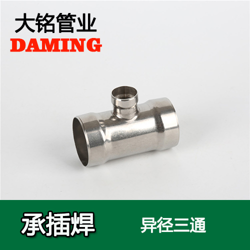 DN80*20 承插焊接式不锈钢变径三通接头（304 316L）