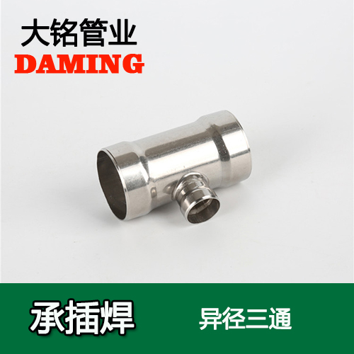 DN50*25 承插焊接式不锈钢变径三通接头（304 316L）