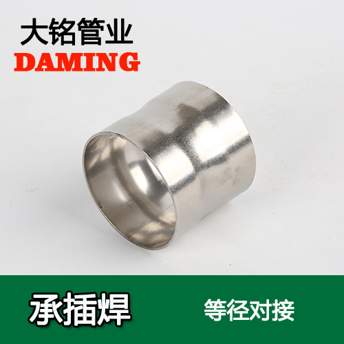 DN15 承插焊接式不锈钢等径对接头（304 316L）