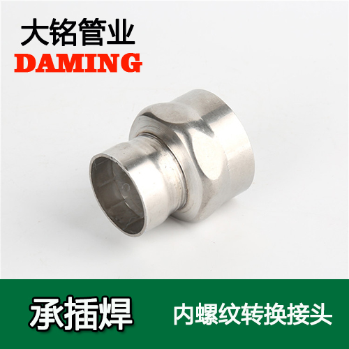 DN65*2-1/2 承插焊接式不锈钢内螺纹转换接头（304 316L）
