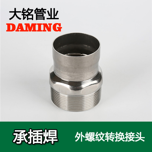DN40*1-1/2 承插焊接式不锈钢外螺纹转换接头（304 316L）