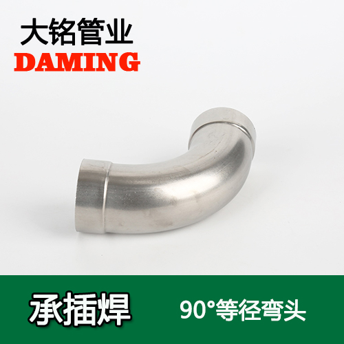 DN50 承插焊接式不锈钢90度等径弯头（304 316L）