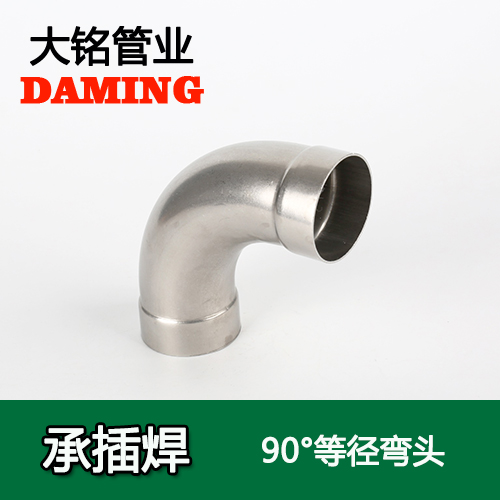 DN80 承插焊接式不锈钢90度等径弯头（304 316L）