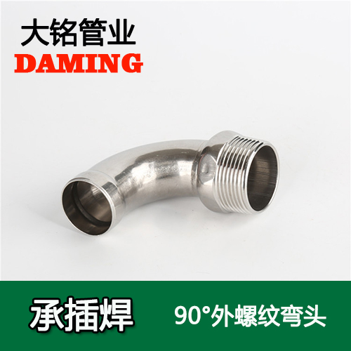 DN15*1/2 承插焊接式不锈钢90度外螺纹转换弯头（304 316L）