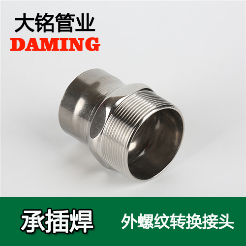 DN15*1/2 承插焊接式不锈钢外螺纹转换接头（304 316L）