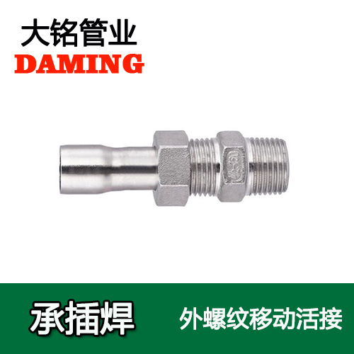 DN15*1/2 承插焊接式不锈钢外螺纹移动活接（304 316L）
